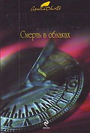 Смерть в облаках : детективный роман