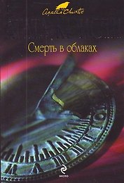 Смерть в облаках : детективный роман