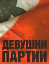 Девушки партии. Альбом (на нескольких языках)