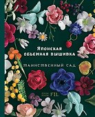 Японская объемная вышивка. Таинственный сад - 0