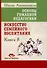 Основы гуманной педагогики. Книга 8. Искусство семейного воспитания. Педагогическое эссе - 0