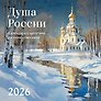 Календарь 2026г 300*300 "Душа России.Календарь с цитатами русских классиков" настенный, на скрепке