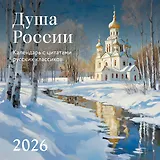 Душа России. Календарь с цитатами русских классиков. Календарь настенный на 2026 год (300х300)