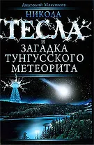 Никола Тесла и загадка Тунгусского метеорита
