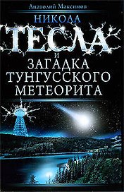 Никола Тесла и загадка Тунгусского метеорита