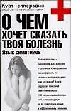 О чем хочет сказать твоя болезнь