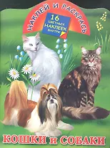 Кошки и собаки.16 цв.накл.внутри