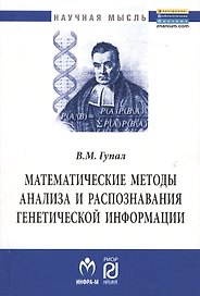 Математические методы анализа и распознавания генетической информации: Монография