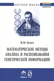 Математические методы анализа и распознавания генетической информации: Монография