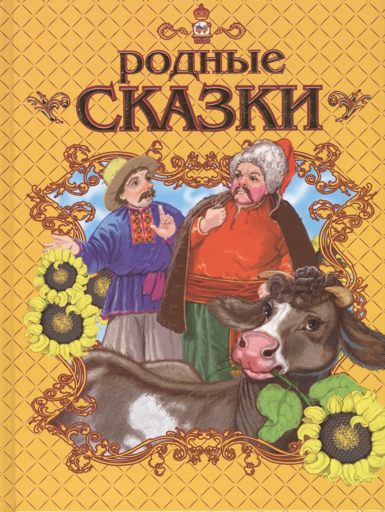 

Родные сказки