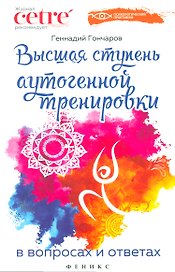 Высшая ступень аутогенной тренировки в вопр.и отв