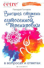 Высшая ступень аутогенной тренировки в вопр.и отв