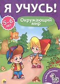 Окружающий мир (5-6 лет) - 0