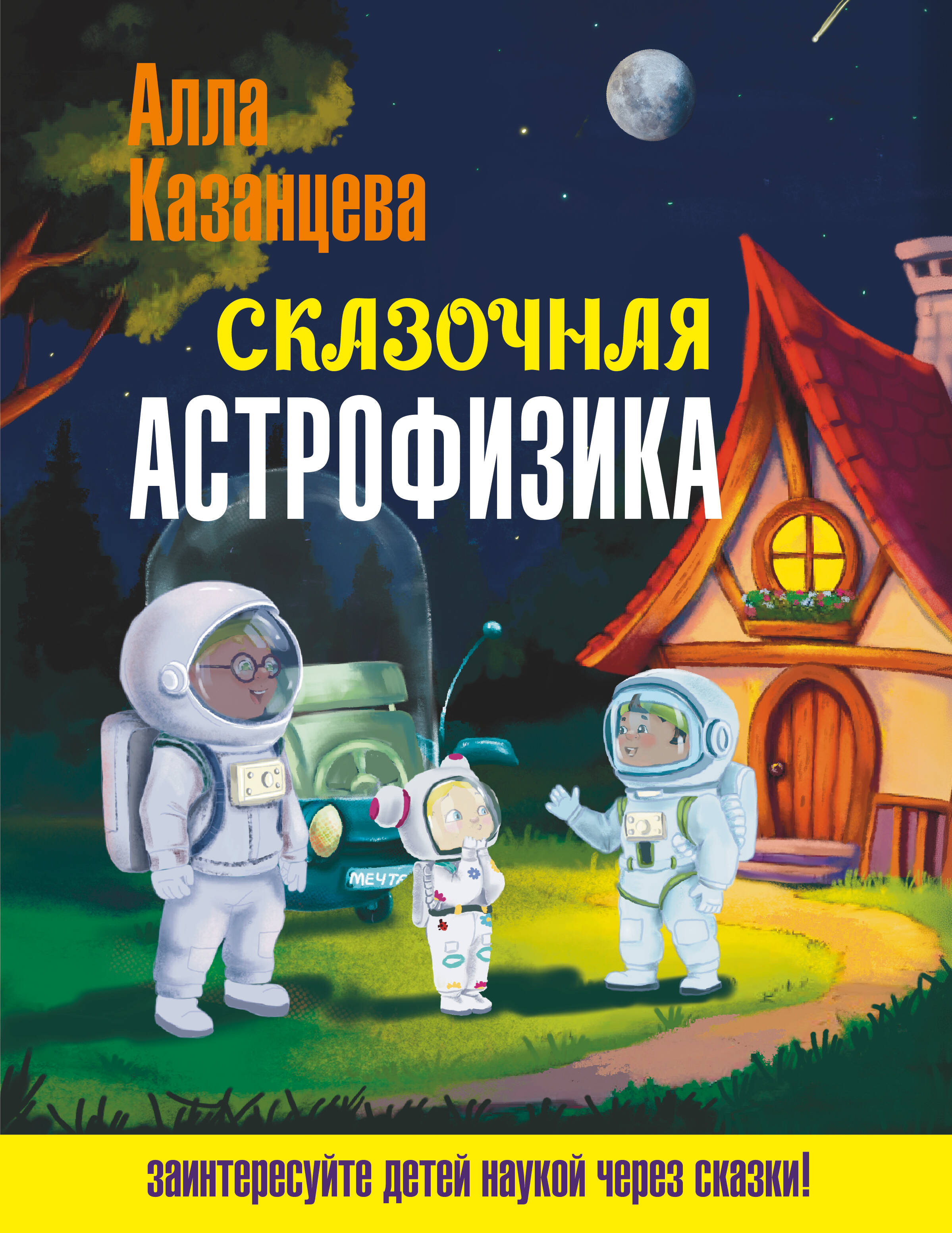 

Сказочная астрофизика