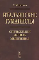 Итальянские гуманисты: Стиль жизни и стиль мышления