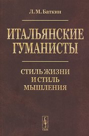 Итальянские гуманисты: Стиль жизни и стиль мышления