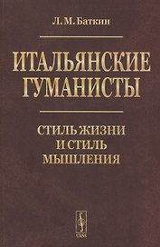 Итальянские гуманисты: Стиль жизни и стиль мышления