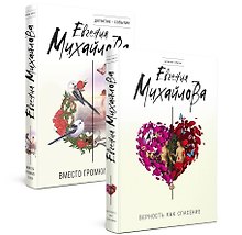 Невыдуманные истории Евгении Михайловой: Вместо громких слов. Верность как спасение (комплект из 2 книг)