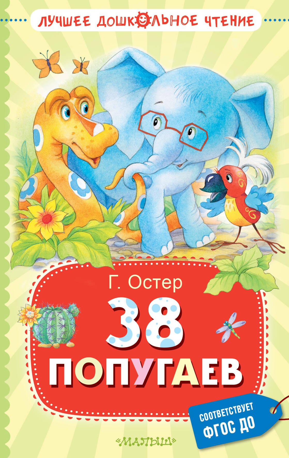

38 попугаев. Сказочные повести