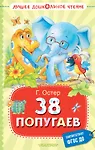 38 попугаев. Сказочные повести - 0