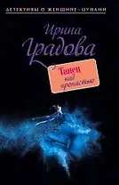 Танец над пропастью: роман
