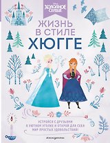 Холодное сердце. Жизнь в стиле хюгге