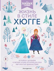Холодное сердце. Жизнь в стиле хюгге