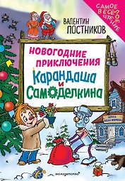 Новогодние приключения Карандаша и Самоделкина (ил. Ю. Якунина)