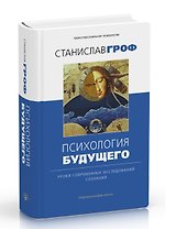 Психология будущего. Уроки современных исследований сознания