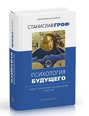 Психология будущего. Уроки современных исследований сознания