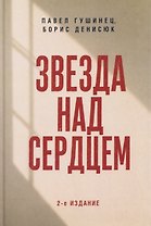 Звезда над сердцем. По рассказам участников и очевидцев