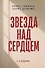 Звезда над сердцем. По рассказам участников и очевидцев - 0