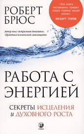 Работа с энергией: Секрет исцеления и духовного развития
