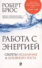 Работа с энергией: Секрет исцеления и духовного развития