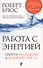 Работа с энергией: Секрет исцеления и духовного развития - 0