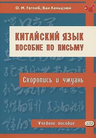 Китайский язык. Пособие по письму (скоропись и чжуань). Учебное пособие