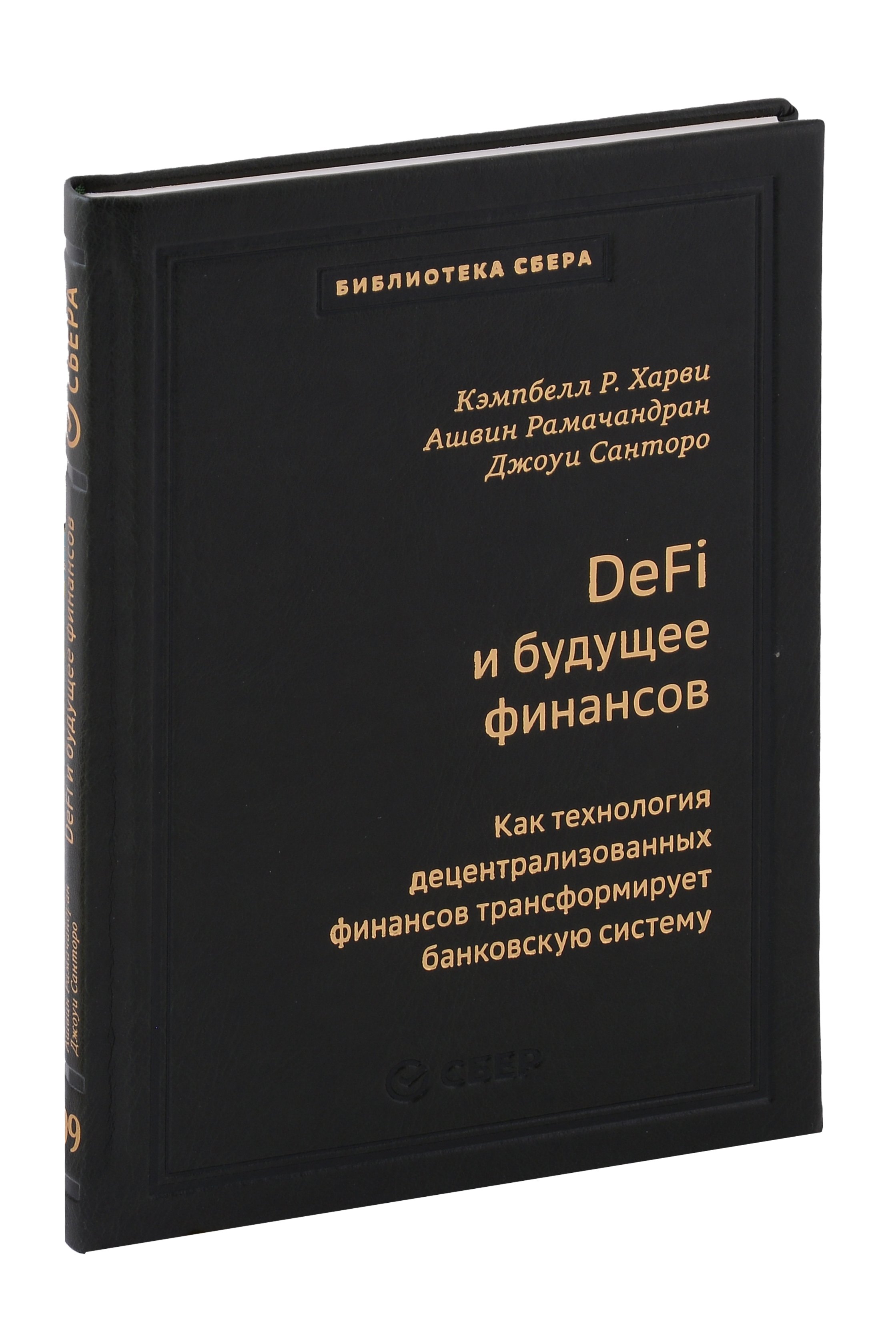 

DeFi и будущее финансов. Как технология децентрализованных финансов трансформирует банковскую систему. Том 109