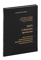 DeFi и будущее финансов. Как технология децентрализованных финансов трансформирует банковскую систему. Том 109