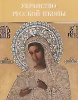 Убранство русской иконы. Материалы научной конференции 27-30 июня 2024 г.