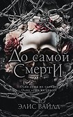 До самой смерти - 0