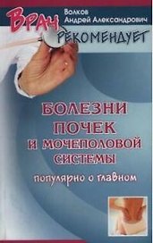 Болезни почек и мочеполовой системы: Популярно о главном