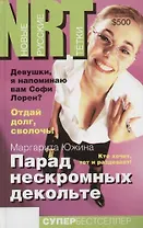 Парад нескромных декольте