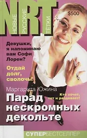 Парад нескромных декольте