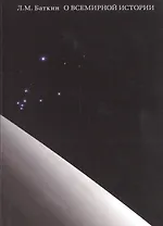 О всемирной истории
