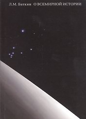 О всемирной истории