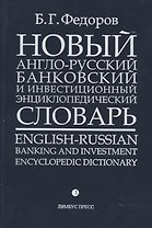 Новый англо-русский банковский и инвестиционный энциклопедический словарь. В 2 томах. Том 2 (комплект из 2 книг)