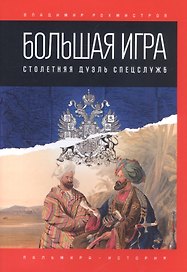 Большая игра: Столетняя дуэль спецслужб