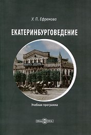 Екатеринбурговедение