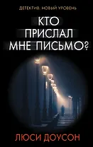 Кто прислал мне письмо? : роман