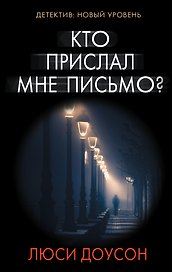 Кто прислал мне письмо? : роман